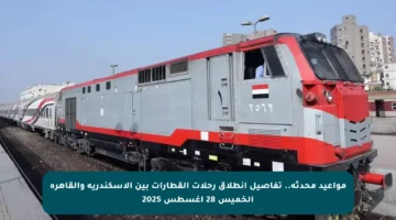 مواعيد محدثة.. تفاصيل انطلاق رحلات القطارات بين الإسكندرية والقاهرة الخميس 28 أغسطس 2025